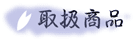 �戵���i
