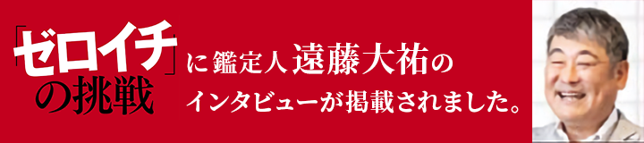 ゼロイチの挑戦に鑑定人遠藤大祐のインタビューが掲載されました。