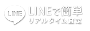 LINE査定