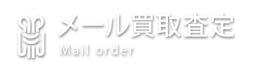 買取のご相談