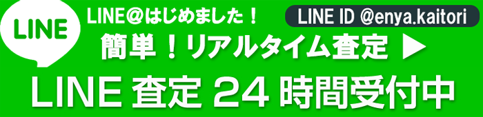 リアルタイムLINE査定