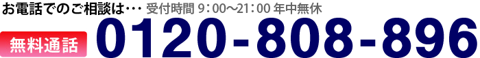 お電話でのご相談