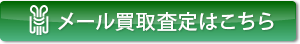 買取のご相談はこちら