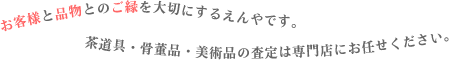 お客様と品物とのご縁を大切にするえんやです。茶道具・骨董品・美術品の査定は専門店にお任せください。