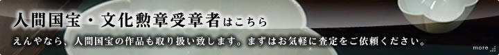 人間国宝・文化勲章受章者