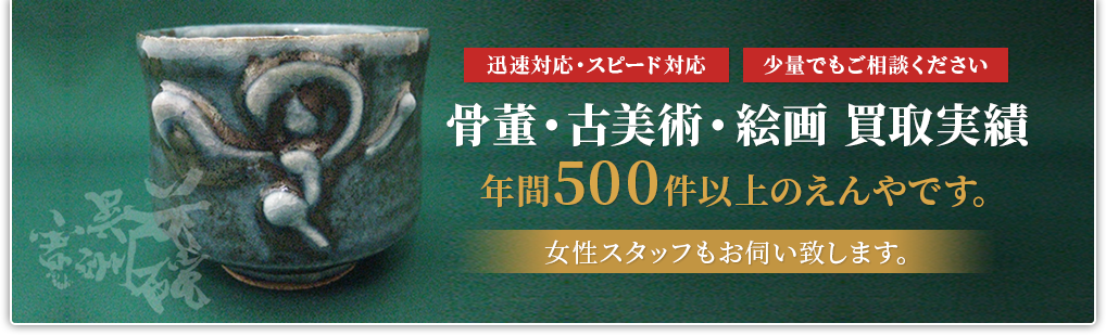 買取実績年間500件以上のえんやです。女性スタッフもお伺い致します。