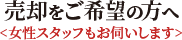 売却をご希望の方へ<女性スタッフもお伺いします>