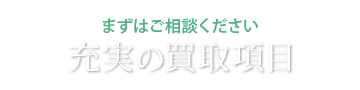 充実の買取項目