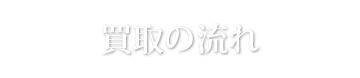 買取の流れ