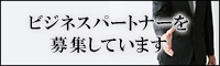 ビジネスパートナー募集