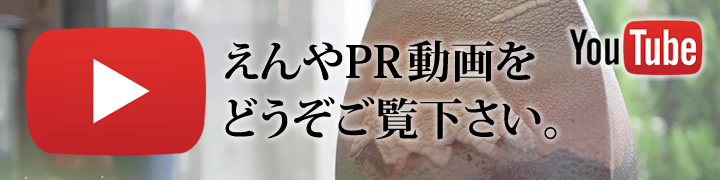 えんやPR動画をどうぞご覧ください