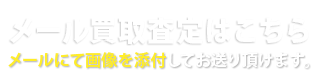 買取のご相談はこちら