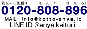 0120-808-896 フリーダイヤル｜9：00～21：00｜年中無休｜担当：遠藤大祐