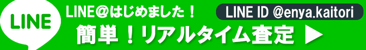 LINE@はじめました！簡単！リアルタイム査定