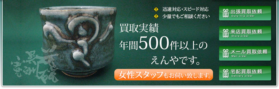 買取実績年間500件以上のえんやです。