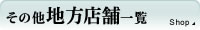 地方店舗のご案内