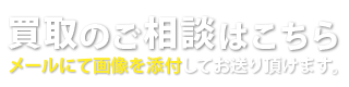 買取のご相談はこちら