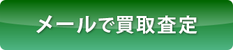 メールで買取査定