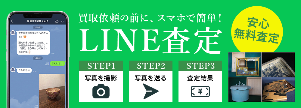 LINE 簡単リアルタイム査定