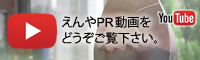 えんやPR動画