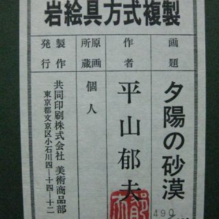 平山 郁夫