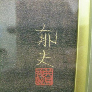 平山 郁夫