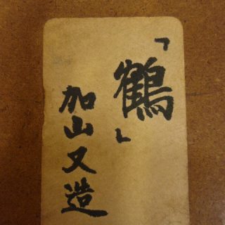 加山又造