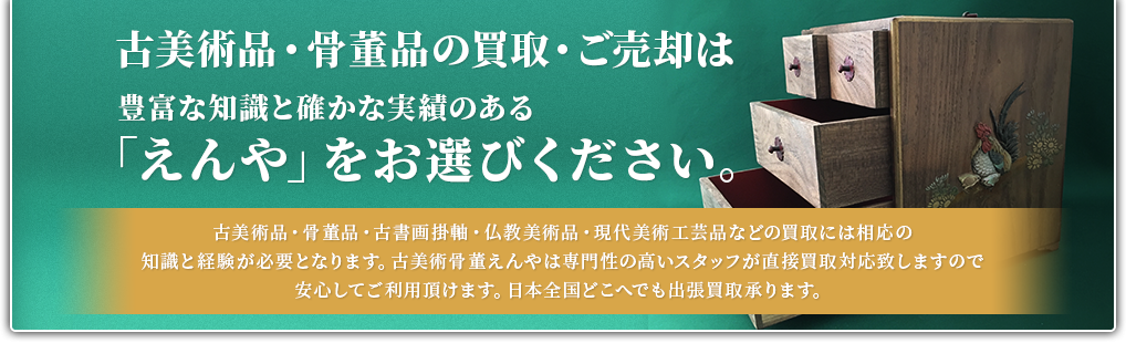 骨董品・古美術品