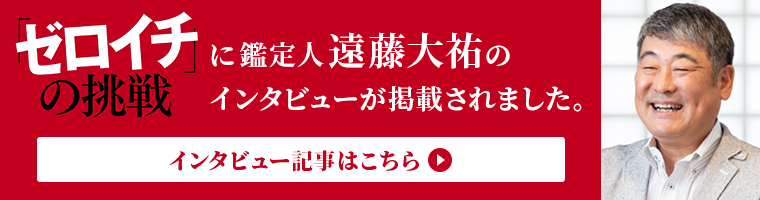 ゼロイチの挑戦に鑑定人遠藤大祐のインタビューが掲載されました。