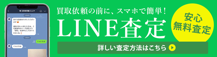 リアルタイムLINE査定