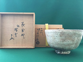 萩茶碗 即中斎書付
