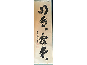 福本積應