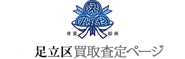 中野区買取査定ページ