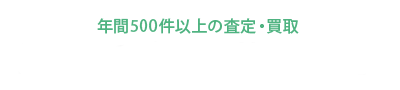 豊富な荒川区買取実績