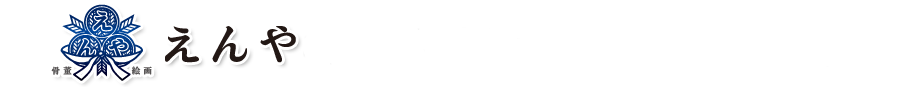 えんやをご利用頂いた荒川区お客様の声