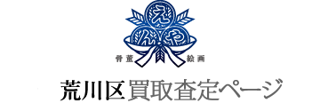 荒川区買取査定ページ