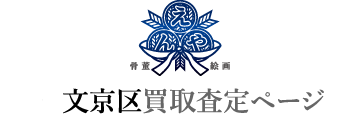 中野区買取査定ページ