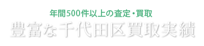 豊富な千代田区買取実績