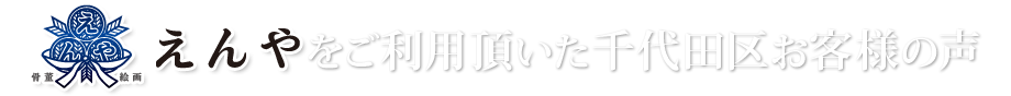 えんやをご利用頂いた千代田区お客様の声