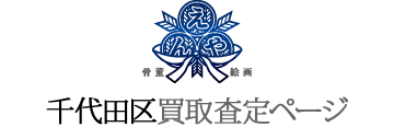 千代田区買取査定ページ