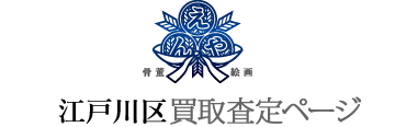 中野区買取査定ページ