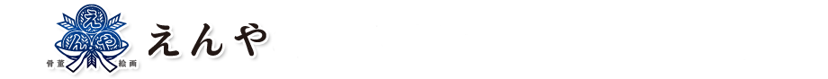 えんやをご利用頂いた品川区お客様の声