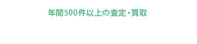 豊富な葛飾区買取実績