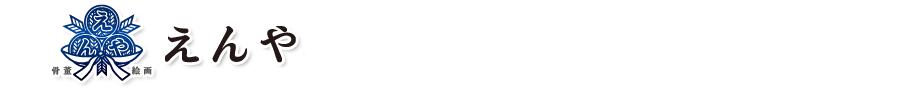 えんやをご利用頂いた葛飾区お客様の声