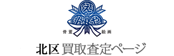 中野区買取査定ページ