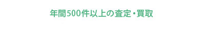 豊富な江東区買取実績