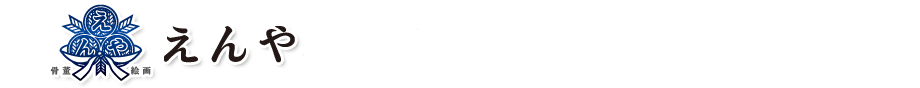 えんやをご利用頂いた江東区お客様の声