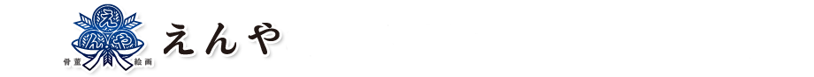 えんやをご利用頂いた港区お客様の声