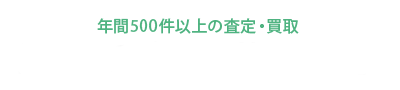 豊富な大田区買取実績