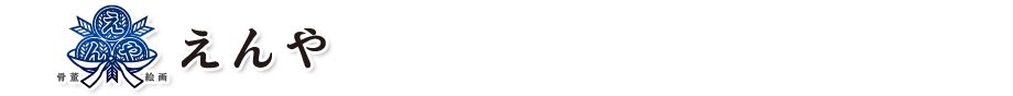 えんやをご利用頂いた大田区お客様の声